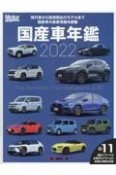 国産車年鑑　2022