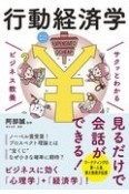 サクッとわかるビジネス教養　行動経済学　オールカラー