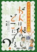 よくわかる　がんの話　がんは体のどこにできる？（3）