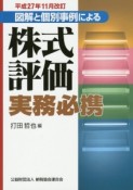 株式評価実務必携　平成27年11月改訂