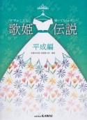 ママがこどもに弾いてもらいたい　歌姫伝説　平成編