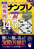 秀作　超難問ナンプレプレミアム145選　桐　理詰めで解ける！　脳を鍛える！