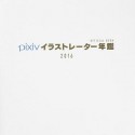 pixivイラストレーター年鑑　2016