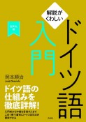 解説がくわしいドイツ語入門［音声DL版］