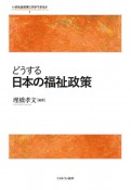 どうする日本の福祉政策　いま社会政策に何ができるか