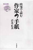 肉筆で読む　作家の手紙