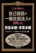 ここまで使える！　自己信託＆一般社団法人を活用した資産承継・事業承継