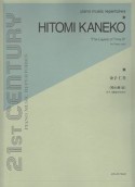 金子仁美　〈時の層〉　ピアノ独奏のために　21ST　CENTURY　PIANO　MUSIC　REPERTOIRES