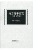 地方選挙要覧　令和3年版