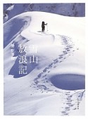 雪山放浪記