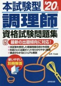 本試験型調理師資格試験問題集　’20年