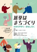 選挙はまちづくり　わかりやすく・おもしろい　公開政策討論会条例ができるまで