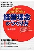 日本一わかりやすい　経営理念のつくり方