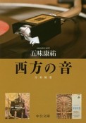 西方の音　音楽随想