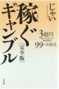 稼ぐギャンブル［完全版］　3億円稼いだ芸人が徹底解説99の方程式