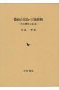 備前の児島・五流修験　その歴史と伝承