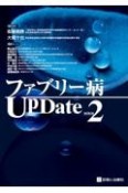 ファブリー病UpDate　改訂第2版