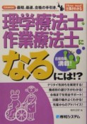 理学療法士・作業療法士になるには！？