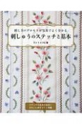 刺し方のプロセスが写真でよく分かる　刺しゅうのステッチと基本