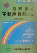 重要書式不動産登記　下巻