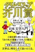 タイム・スリップ芥川賞　「文学って、なんのため？」と思う人のための日本文学入門