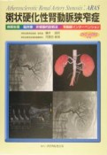 粥状硬化性腎動脈狭窄症