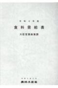 食料需給表　令和3年