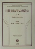 日独憲法学の創造力　上巻