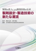 製剤の達人による製剤技術の伝承　製剤設計・製造技術の新たな潮流