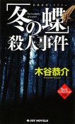 「冬の蝶」殺人事件