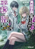 異能学園の最強は平穏に潜む〜規格外の怪物、無能を演じ学園を影から支配する〜（3）