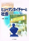 ヒューマンネイチャーと社会