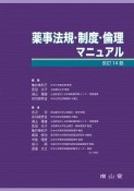 薬事法規・制度・倫理マニュアル＜改訂14版＞