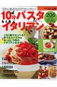 10分パスタ＆らくちんイタリアン　206レシピ