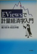 EViewsで計量経済学入門