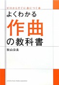 よくわかる作曲の教科書