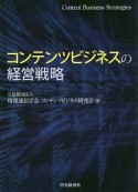 コンテンツビジネスの経営戦略