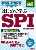 高校生の就職試験はじめて学ぶSPI　2025年度版　SPI3完全対応