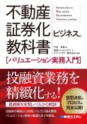 不動産証券化ビジネスの教科書［バリュエーション実務入門］