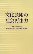 文化芸術の社会再生力