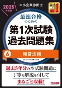 中小企業診断士　2025年度版　最速合格のための第1次試験過去問題集　経営法務（6）