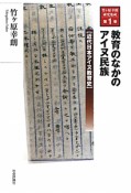 竹ケ原幸朗研究集成　教育のなかのアイヌ民族　近代日本アイヌ教育史（1）