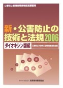 公害防止管理者等資格認定講習用　新・公害防止の技術と法規　ダイオキシン類編　2006