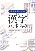 学生・教師・社会人のための漢字ハンドブック＜改訂＞