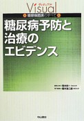 糖尿病予防と治療のエビデンス　ヴィジュアル糖尿病臨床のすべて