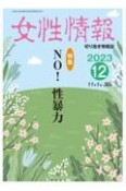 女性情報　特集：NO！性暴力　2023年12月　切り抜き情報誌