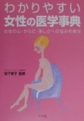 わかりやすい女性の医学事典