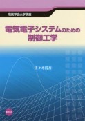 電気電子システムのための制御工学