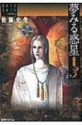 夢みる惑星＜愛蔵版＞　佐藤史生コレクション（3）