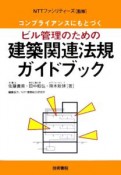 コンプライアンスにもとづくビル管理のための建築関連法規ガイド